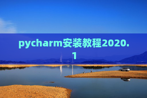 pycharm安装教程2020.1 pycharm安装教程2020.1