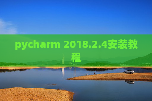 pycharm 2018.2.4安装教程